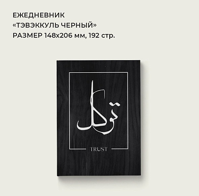Ежедневник "Таваккуль" черный