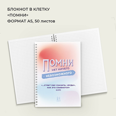 Блокнот "Помни, нет ничего невозможного"