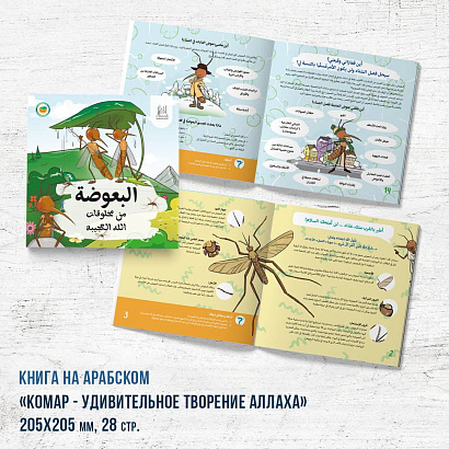 Книга - энциклопедия "Комар удивительное творение Аллаха" АРАБСКАЯ версия