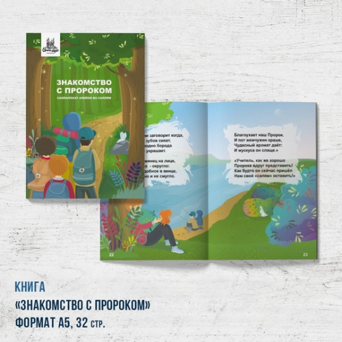 Книга "Знакомство с Пророком" 