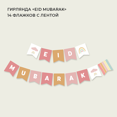 Гирлянда "Ид мубарак" (цветная)