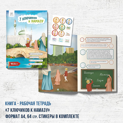 Книга - рабочая тетрадь "7 ключиков к намазу"  