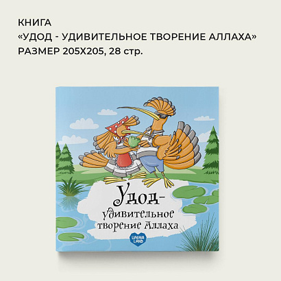 Книга - энциклопедия "Удод - удивительное творение Аллаха" 