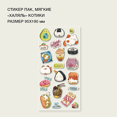Стикерпак "Халяль" котики