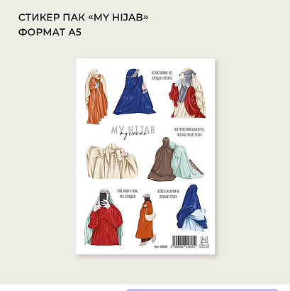 Стикерпак "My hijab" (хиджаб)