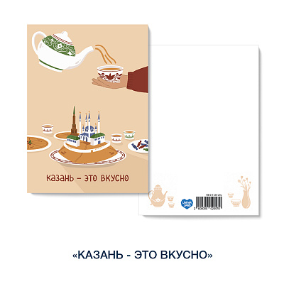Открытка «Казань - это вкусно»