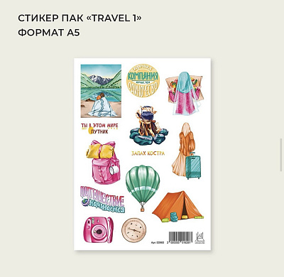 Стикерпак "Travel" №1 (воздушный шар)