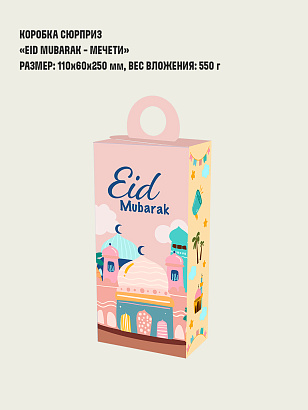 Коробка сюрприз "Eid mubarak - Мечети"