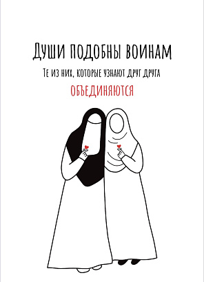 Открытка контур "Души подобны воинам"