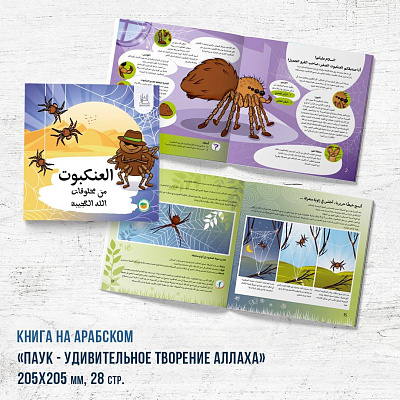 Книга - энциклопедия "Паук - удивительное творение Аллаха" АРАБСКАЯ версия