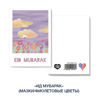 Открытка "Ид мубарак" (мазки/фиолетовые цветы)