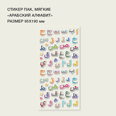 Стикерпак "Арабский алфавит"