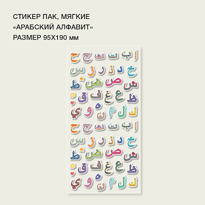 Стикерпак "Арабский алфавит"