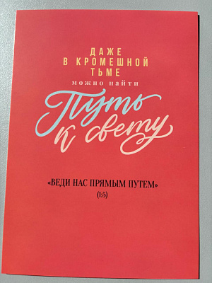 Открытка "Даже в кромешной тьме можно найти путь к свету!" (серия мотивация)