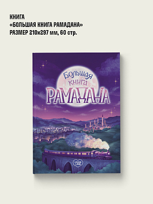 Большая книга Рамадана БКР