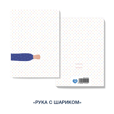 Открытка «Рука с шариком»