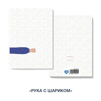 Открытка «Рука с шариком»