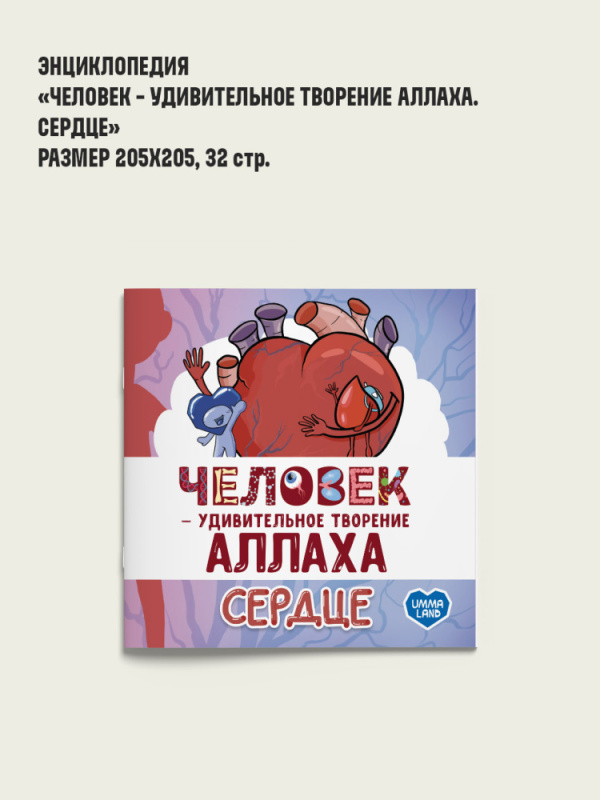 Книга - энциклопедия "Человек - удивительное творение Аллаха. Сердце", 6+, мягк.УТА