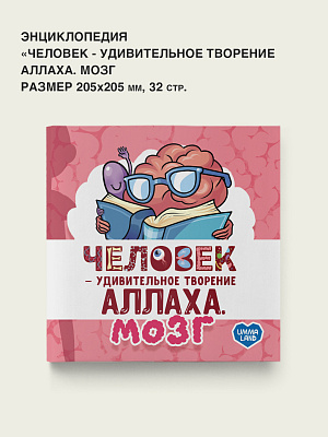 Книга - энциклопедия "Человек - удивительное творение Аллаха. Мозг" УТА
