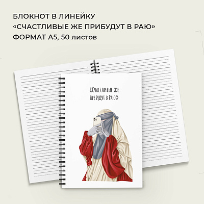 Блокнот «Счастливые же прибудут в раю» (в линейку) 