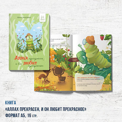 Книга "Аллах прекрасен, и Он любит прекрасное" (про гусеницу)