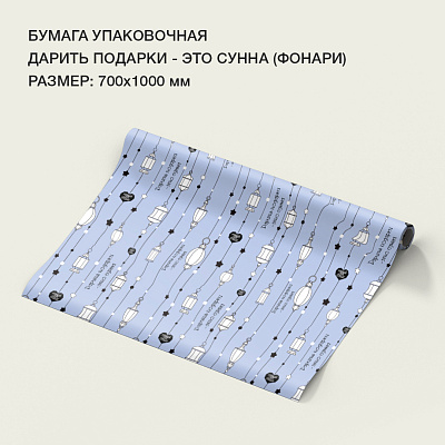 Бумага упаковочная "Дарить подарки - это сунна" (фонари)