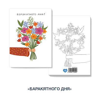 Открытка «Баракятного дня»(букет)