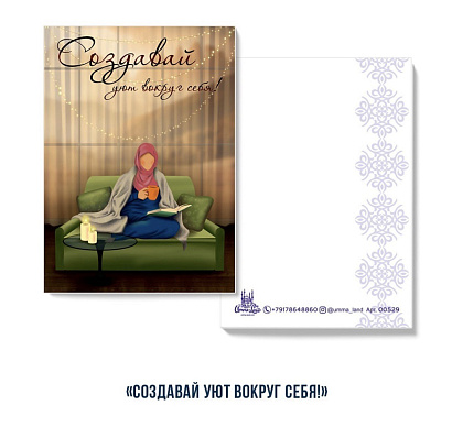 Открытка "Создавай уют вокруг себя"