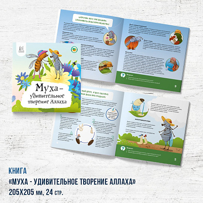 Книга - энциклопедия "Муха - удивительное творение Аллаха" 