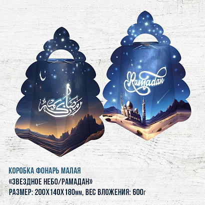 Коробка "Звездное небо/Рамадан" пустыня