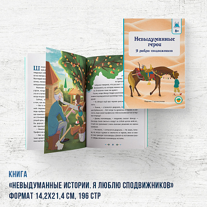 Книга "Невыдуманные герои. Я люблю сподвижников" 