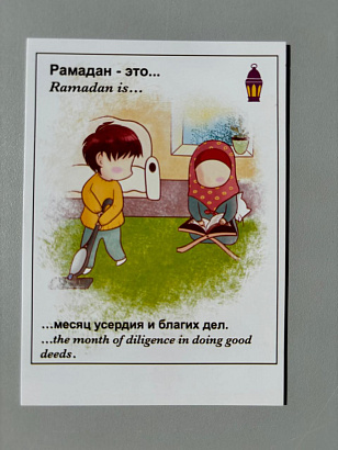 Открытка "Рамадан - это месяц усердия и благих дел" (Лав ис)