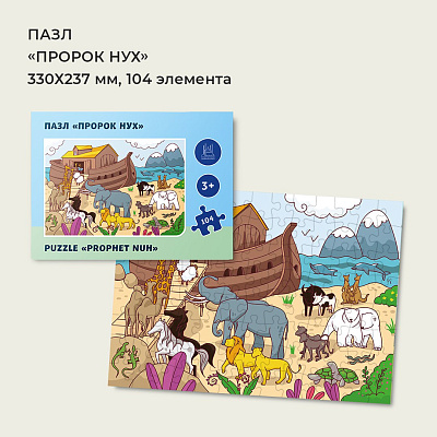 Пазл "Нух" 104 элемента
