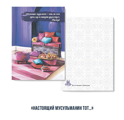Открытка "Настоящий мусульманин тот..." (серия Марокко)