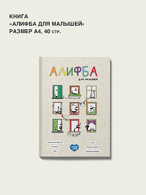 Книга "Алифба для малышей"