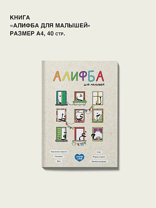 Книга "Алифба для малышей"