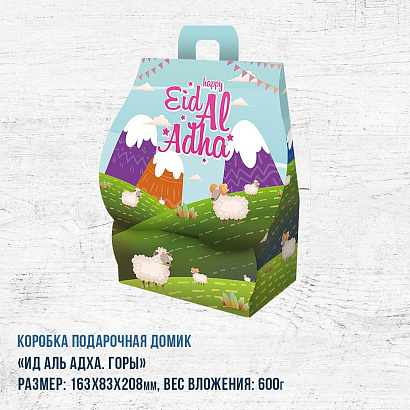 Коробка «Ид Аль Адха» горы