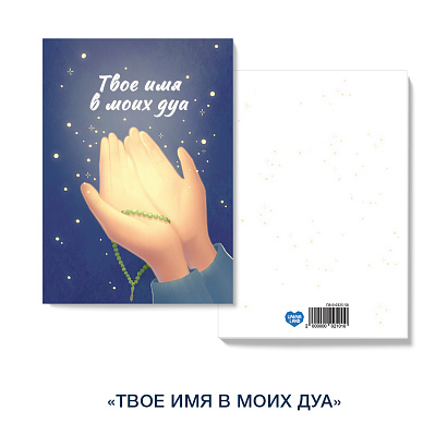 Открытка «Твое имя в моих дуа»(руки)