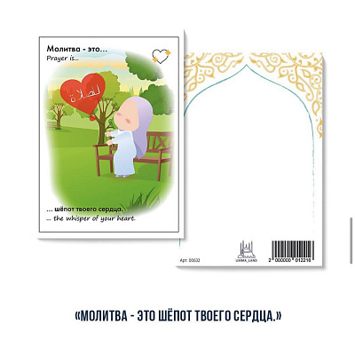Открытка "Молитва - это... шепот твоего сердца"
