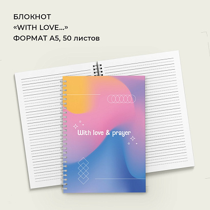 Блокнот «With love…» (в линейку)  
