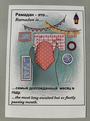 Открытка "Рамадан - это самый долгожданный месяц" (Лав ис)