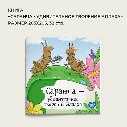 Книга - энциклопедия "Саранча - удивительное творение Аллаха"