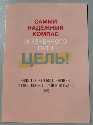 Открытка "Самый надёжный компас жизненного пути - цель!" (серия мотивация)