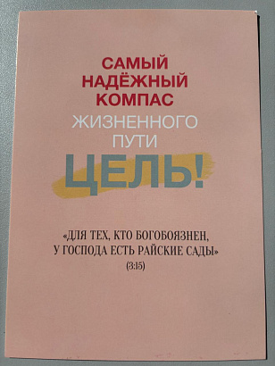 Открытка "Самый надёжный компас жизненного пути - цель!" (серия мотивация)