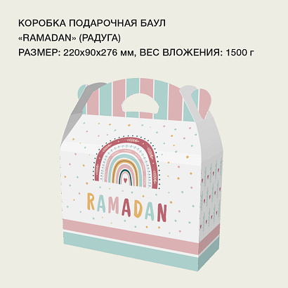 Коробка баул "Ramadan" (радуга)