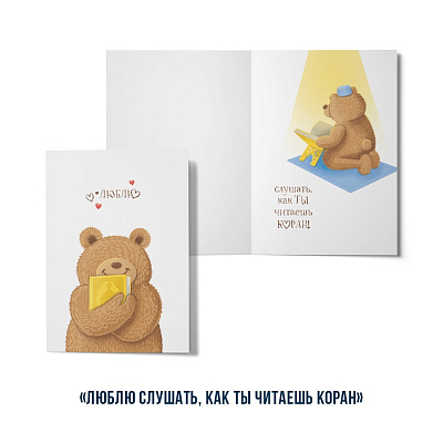Открытка "Люблю....слушать, как ты читаешь Коран" (серия мишки)