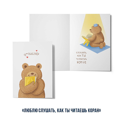 Открытка "Люблю....слушать, как ты читаешь Коран" (серия мишки)