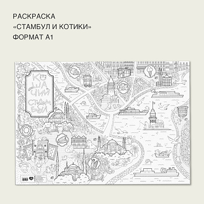 Раскраска - плакат «Стамбул и котики»