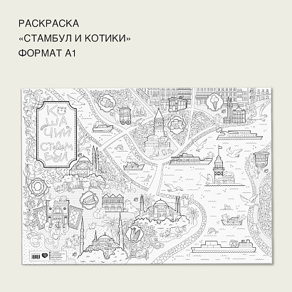 Раскраска - плакат «Стамбул и котики»