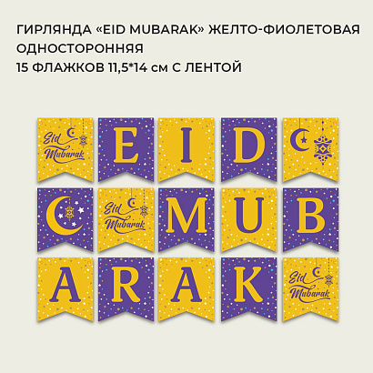 Гирлянда односторонняя "Eid mubarak" (желто-фиолетовая)  